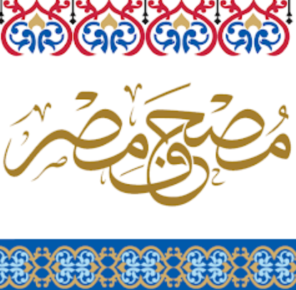مصحف مصر - Mushaf Masr