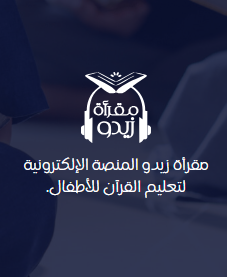مقرأة زيدو الإلكترونية