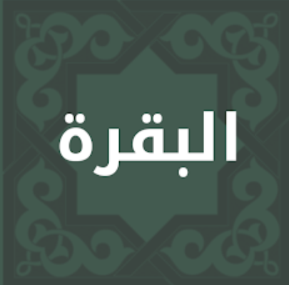 سورة البقرة