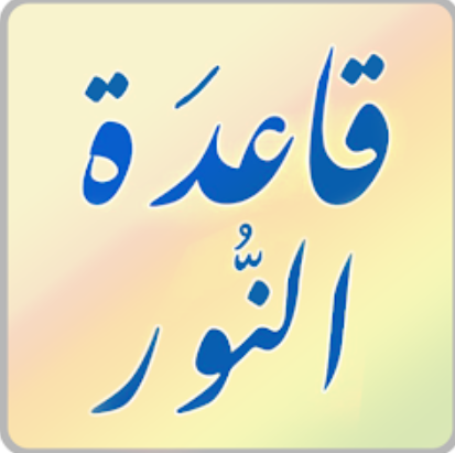 قاعدة النور - Kaedat Alnoor