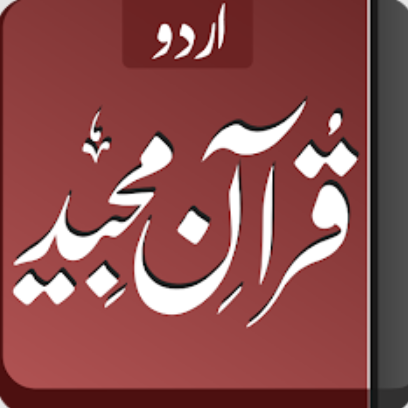 قرآن مجید - اردو
