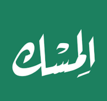 الـمِسْــك: الإسلام في يدك