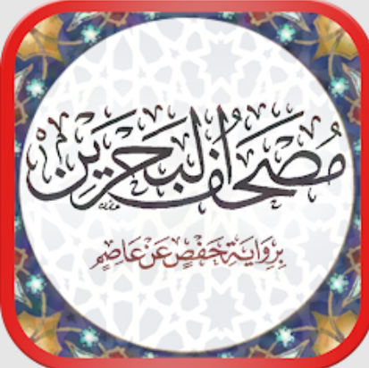 مصحف البحرين رواية حفص عن عاصم