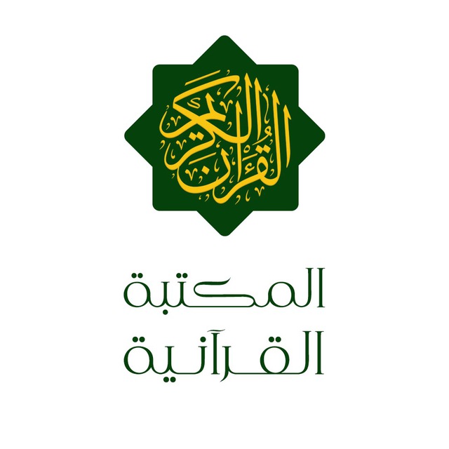  المكتبة القرآنية 