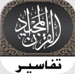 تفسير القرآن - Quran Tafsir