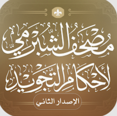 مصحف الشبرمي لأحكام التجويد
