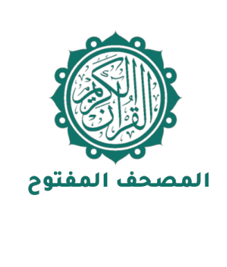 المصحف المفتوح
