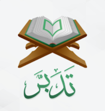 تدبر القرءان